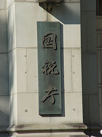 200px-Kokuzeicho.jpg